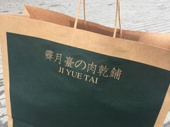 -霁月台现烤猪肉脯(万达茂店)