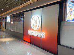 -海底捞火锅(人民广场店)