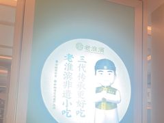 -老淮滨-蚌埠非遗小吃(淮河路店)