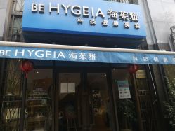 -海茱雅科技健康美容