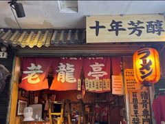 -老龙亭拉面店