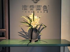 -淮香国色·淮扬菜(正大中心店)