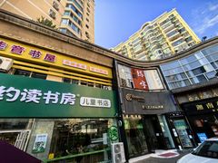 -约读书房(市南校区)