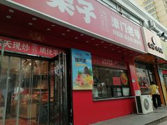 -二斗栗子(黄河道店)