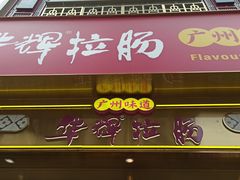 -华辉拉肠(宝华店)