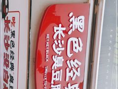 -黑色经典臭豆腐·湖南特产(步行街店)