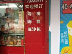 门面-上海虹口糕团食品厂(茂名路店)