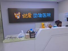 -达爱动物医院·犬猫分区·CT·复杂眼科(远洋山水分院)