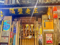 -隔壁老王·家常云南菜(花巷店)