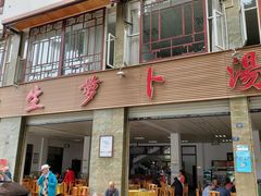 门面-荣生萝卜汤饭店