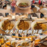 今天只想吃碗好面——毒蛇面馆