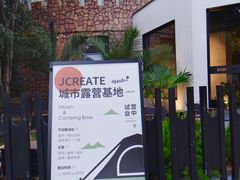 -J Create城市露营咖啡·简餐·宠物(上海动物园店)