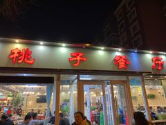 门面-桃子餐厅·天津菜(红星路直营店)