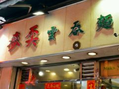 -麦奀云吞面世家(中环店)