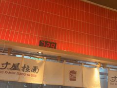 -寸屋拉面(凯德晶萃店)