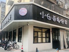 -小乐荟私房菜(宁海里店)