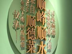 -顺峰顺水顺德菜(第一百货店)