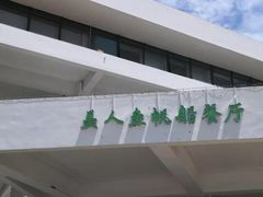 -美人鱼帆船海鲜餐厅(七星湾游艇会店)