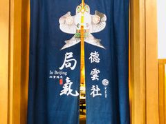 -局气烤鸭·北京菜(德云社店)