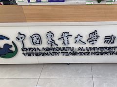 -中国农业大学动物医院