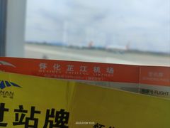 -怀化芷江机场
