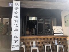 门面-Metal hands·铁手咖啡