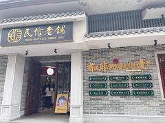 -民信老铺(双皮奶博物馆店)
