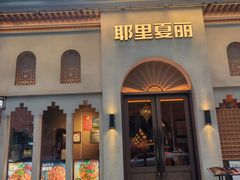 -耶里夏丽·新疆菜(东方路店)