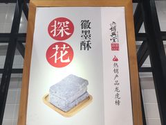 -胡兴堂中式糕点·伴手礼(老街三店)
