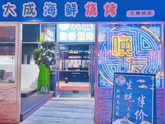 -大成活海鲜烧烤龙虾(静安大融城店)
