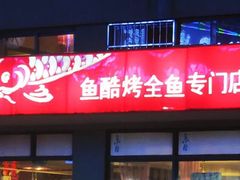 门面-鱼酷活鱼烤鱼(信息城店)