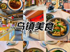 -佬泰丰斋· 乌镇茶食餐厅