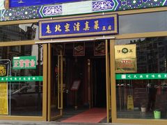 门面-金家老三饭庄(常营店)