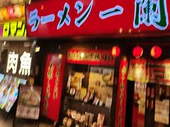 -一兰拉面(梅田阪急东通店)