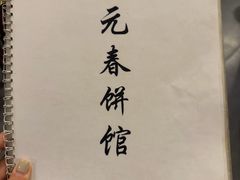 -沣元春饼馆(幸福巷店)