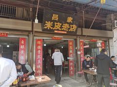 门面-吕家米皮