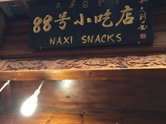 门面-88号小吃店·经典云南菜·地道纳西美食