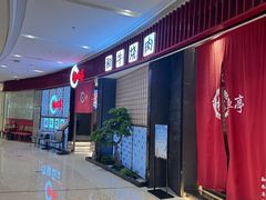 -松鱼亭·和牛烧肉(协鑫广场店)