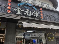 -奎元馆.百年奎元.非遗传承(西湖边的解放路店)