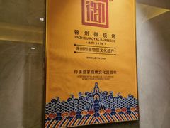 -锦州御烧烤·形象店(人民街店)