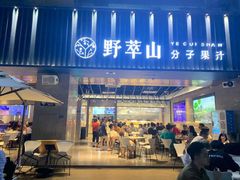 门面-野萃山·潮汕厚果汁(十亩地店)