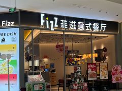 -菲滋意式餐厅(金华银泰城店)