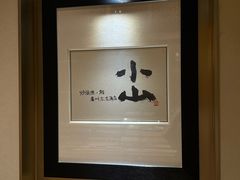 -小山日本料理(太古汇店)