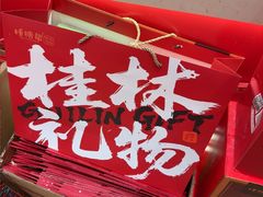 -捶糖帮桂林特产伴手礼(西街店)