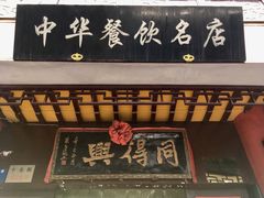 -同得兴 Since·1995 传统苏式面馆(十全街店)