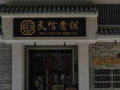 -民信老铺(双皮奶博物馆店)