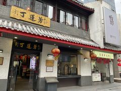 -丁莲芳(红旗路店)