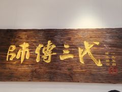 -鑫震源·苏式大虾生煎(山塘街店)