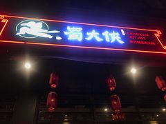 门面-蜀大侠火锅(车公庙店)