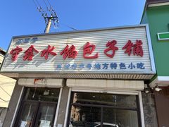 -守鑫水馅包子铺